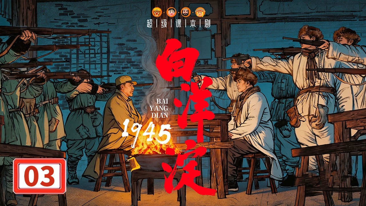 一个小孩竟能带着八路炸了军火库？皇军闯进满大牙家搜了个底朝天！《超级课本剧·白洋淀1945》EP3【CCTV电视剧】