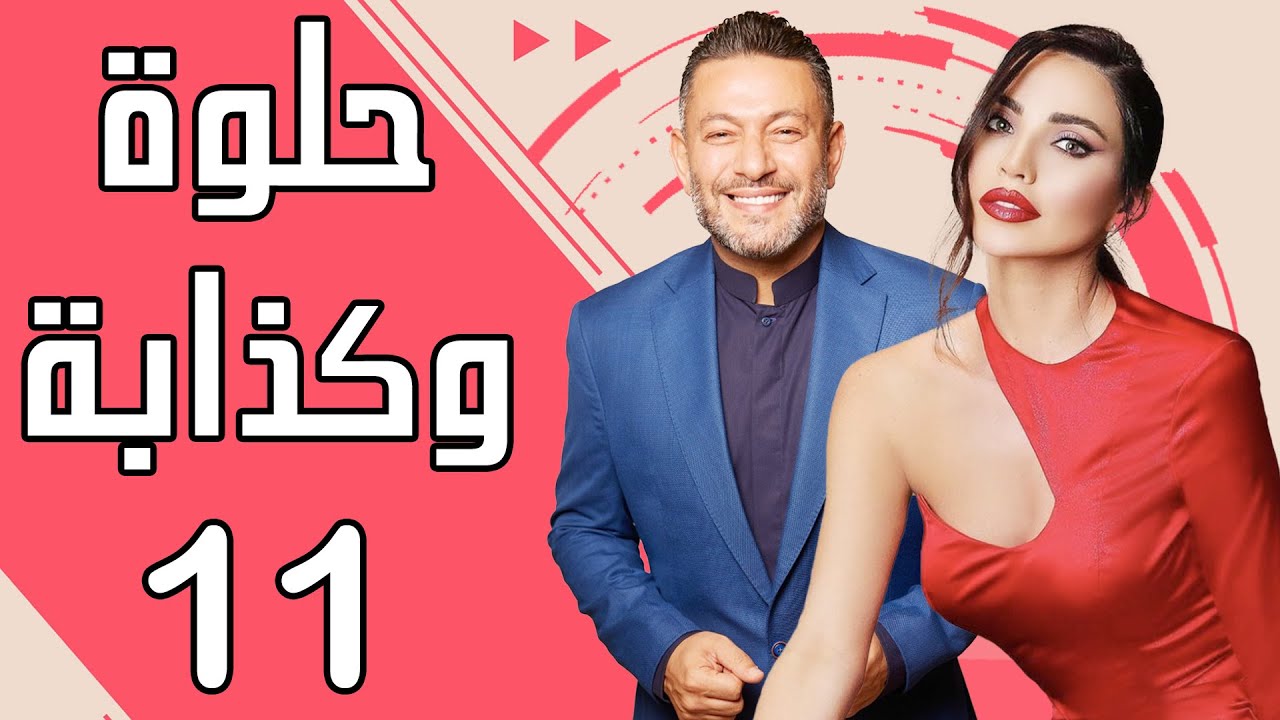 Helwe W Kezzabi EP 11 | مسلسل حلوة وكذابة الحلقة 11