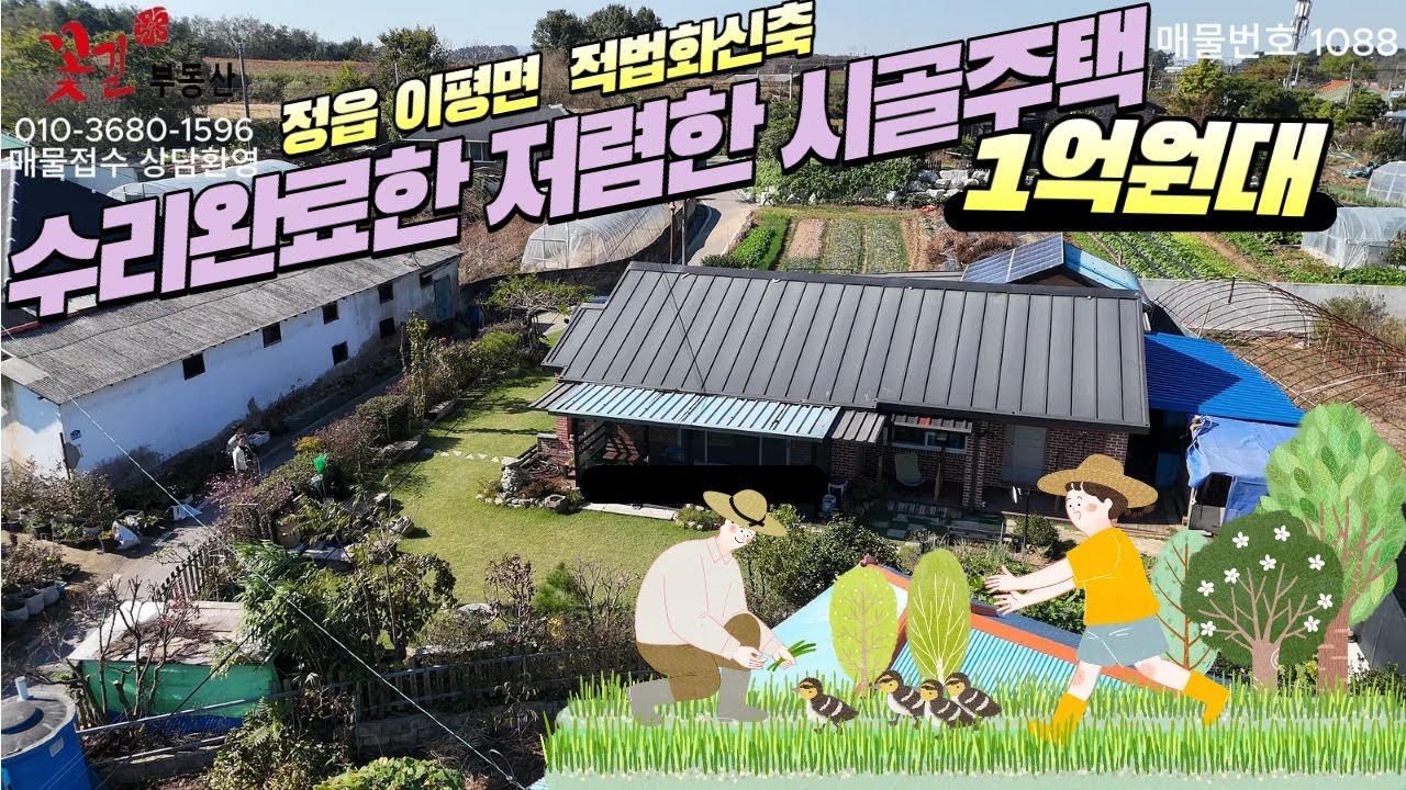 정읍 이평면 적법화신축 1억원대 저렴한 주택매매 완주꽃길부동산