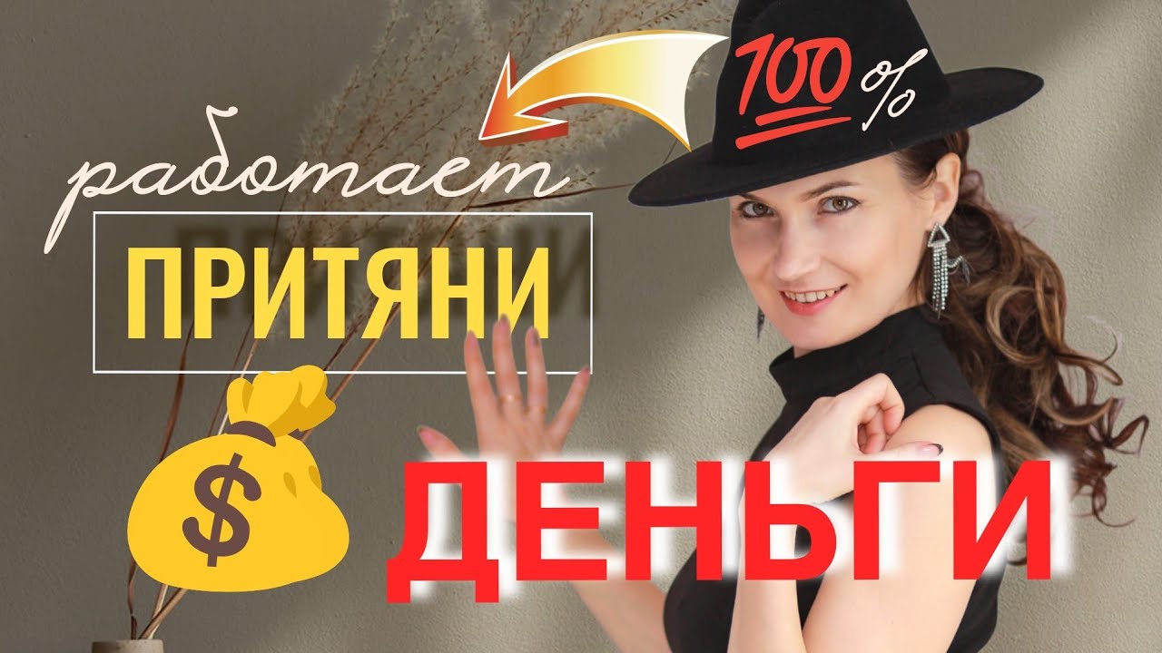 Эти техники притягивают деньги! Проверено на себе