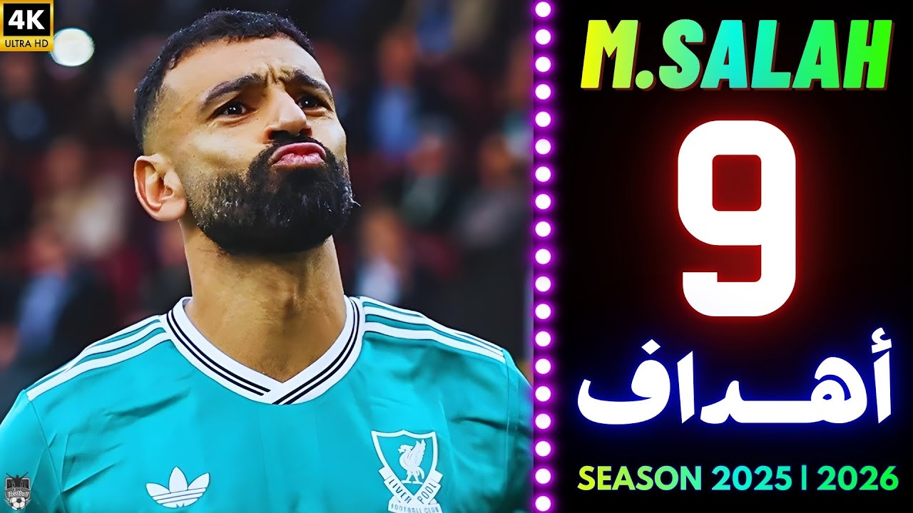جميع أهداف محمد صلاح مع ليفربول في موسم 2025–26 حتى الان 🔥