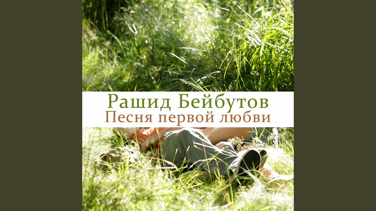 Песня первой любви