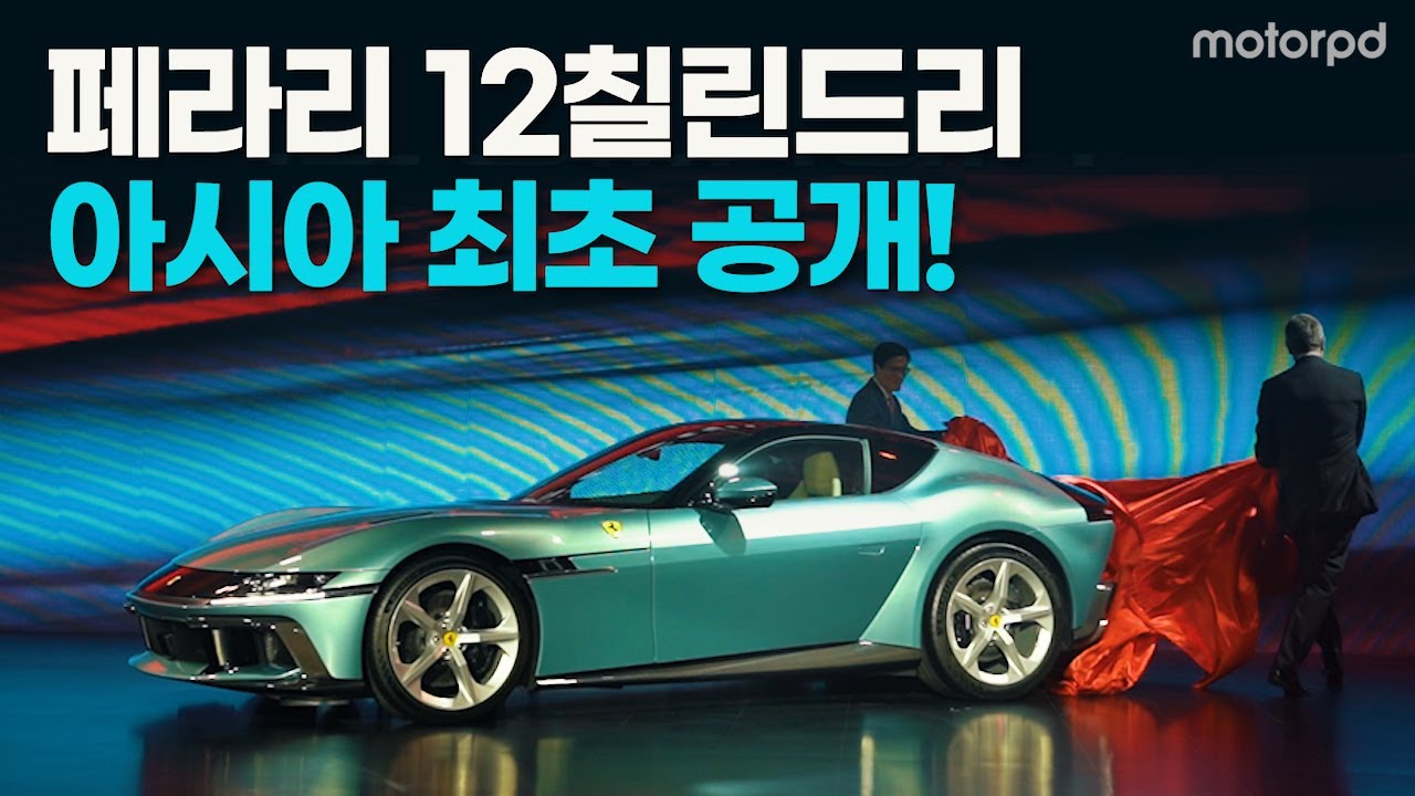 페라리의 가장 순수한 DNA 품은 ‘페라리 12칠린드리’, 아시아 최초로 한국 공개!