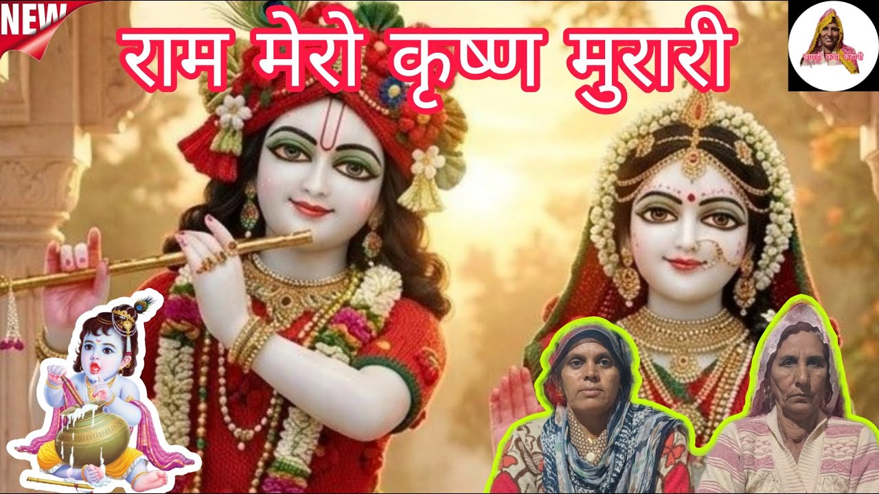 राम मेरो कृशन मुरारी भजन बहीत सुंदर || कैलाश के गीत || बागड़ी कथा कहानी ||