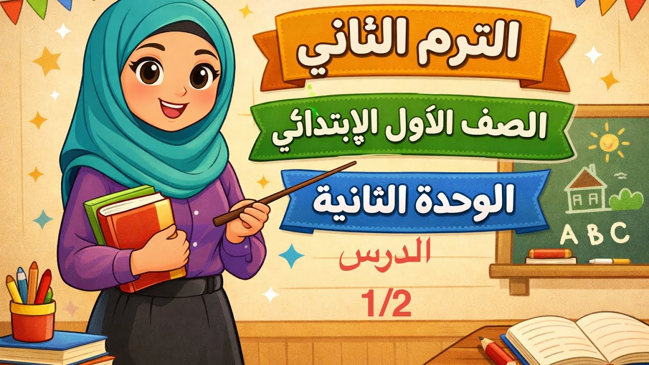 اولى ابتدائي فعل يكون (am/is/are  ) (does والا do ) هفهمك ببساطه😍 الوحده الثانيه😍2026 English 