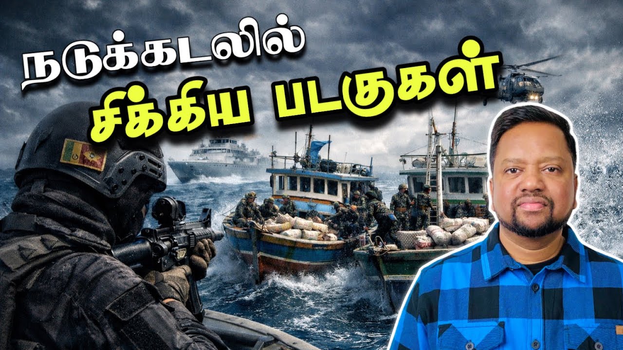 நடுக்கடலில் சிக்கிய படகுகள் 😳 உள்ளே பெருந்தொகை போதைப்பொருட்கள். முன்னாள் சிப்பாய் கைது TAMIL ADIYAN