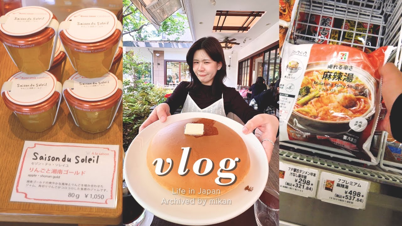 일본 일상 | 🥞긴자 웨스트 팬케이크 오픈런하고 세븐일레븐 신상 마라탕 리뷰, 나의 또간집 가마쿠라 쨈가게, 일본 코스트코 장보기🛒