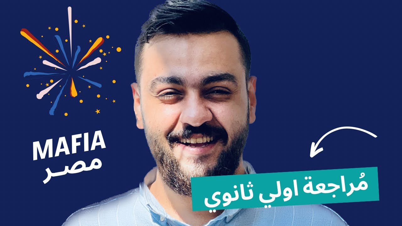 اولي ثانوي حل اسئلة وشرح تكات مُراجعة اكتوبر  🔥 مافيا التاريخ ❤️
