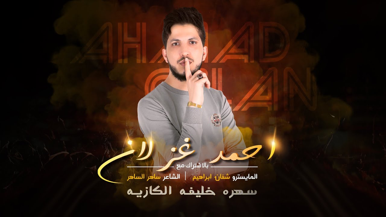 لاشكي همي دبكات - سهره خليفه الكازيه 2 - احمد غزلان - 2024