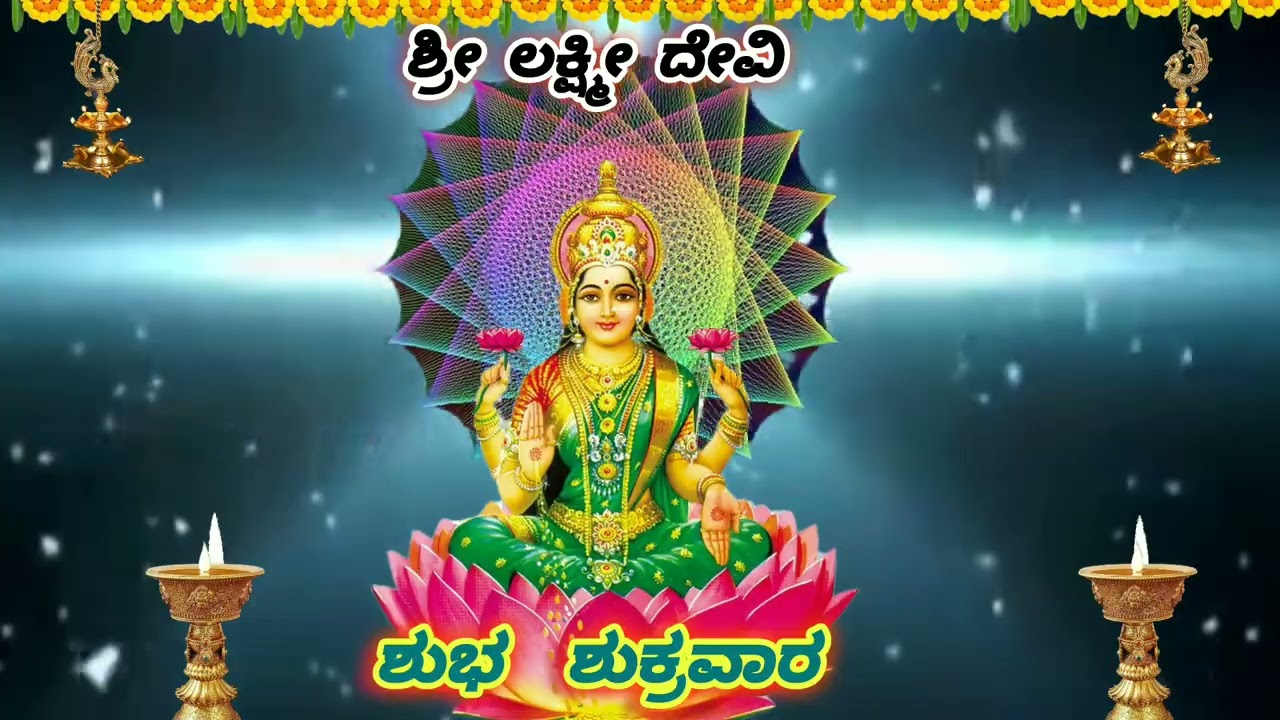 ಶ್ರೀ ಲಕ್ಷ್ಮೀ ದೇವಿ ಶುಭ ಶುಕ್ರವಾರ