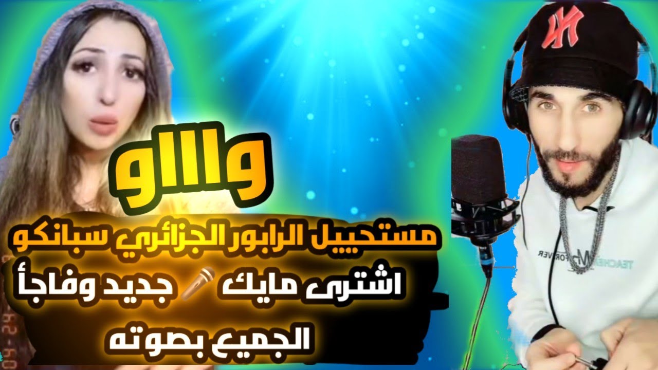 مستحييل 🔥الرابور الجزائري 🇩🇿🇩🇿 سبانكو اشترى مايك جديد وفاجأ الجميع بصوته😱😱
