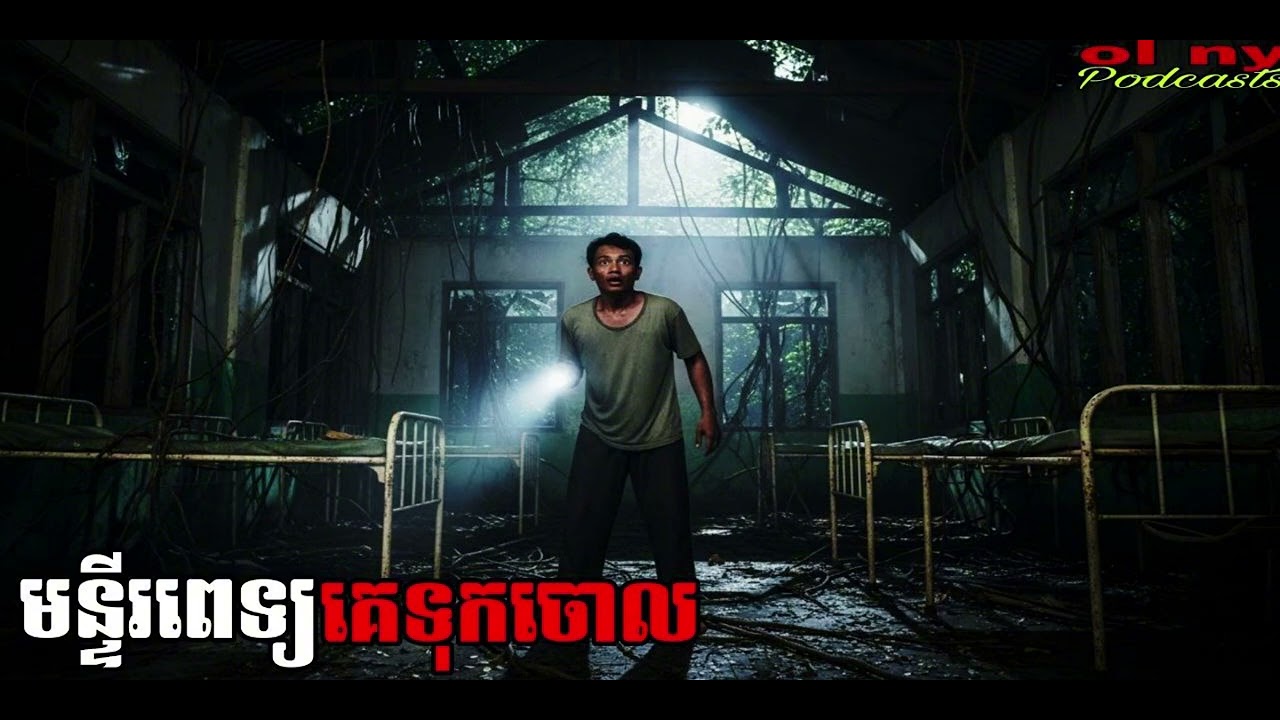 រឿងខ្មោច#ដំណាលខ្មោច#Ghosts Stories Podcasts#video#horror#movie#podcast