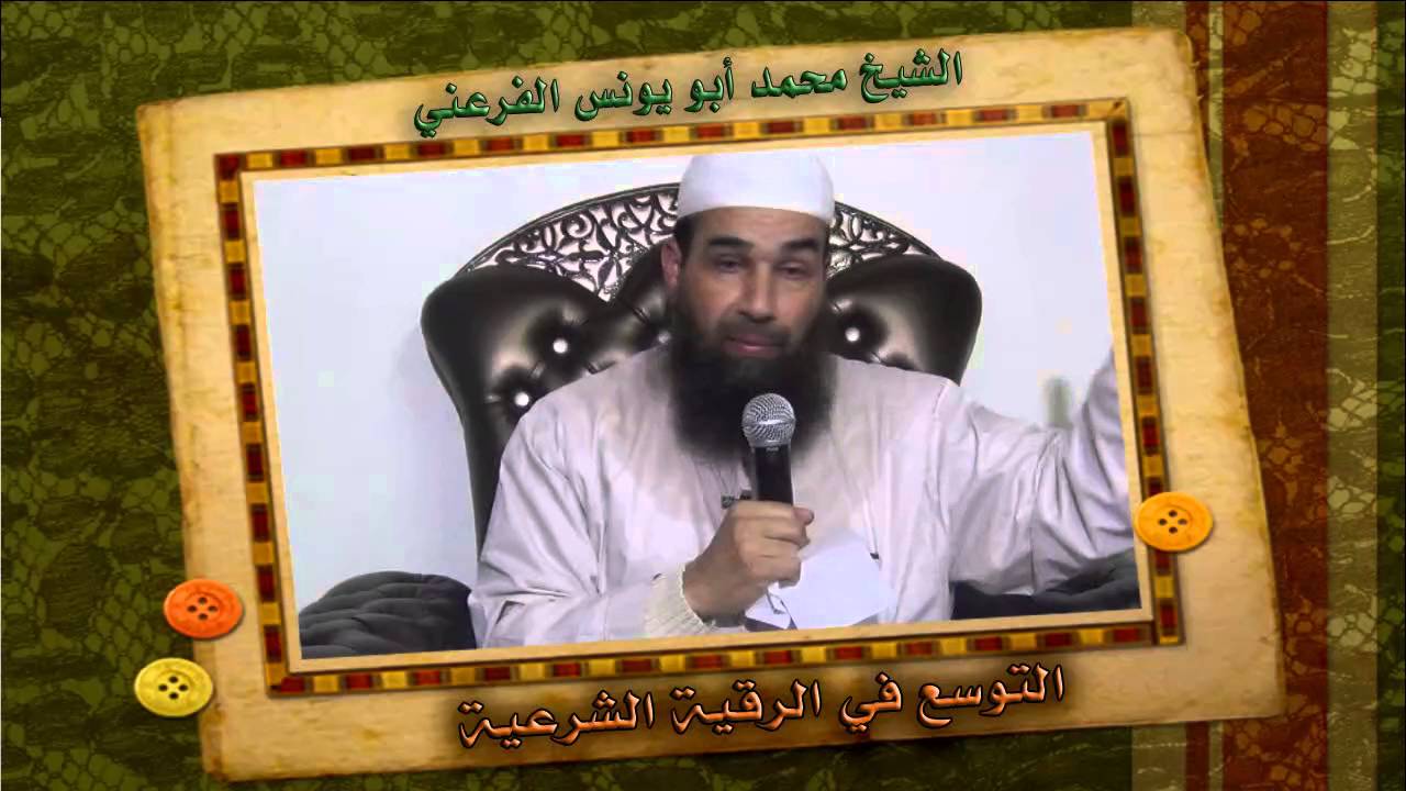 التوسع في الرقية الشرعية || الشيخ أبو يونس محمد الفرعني