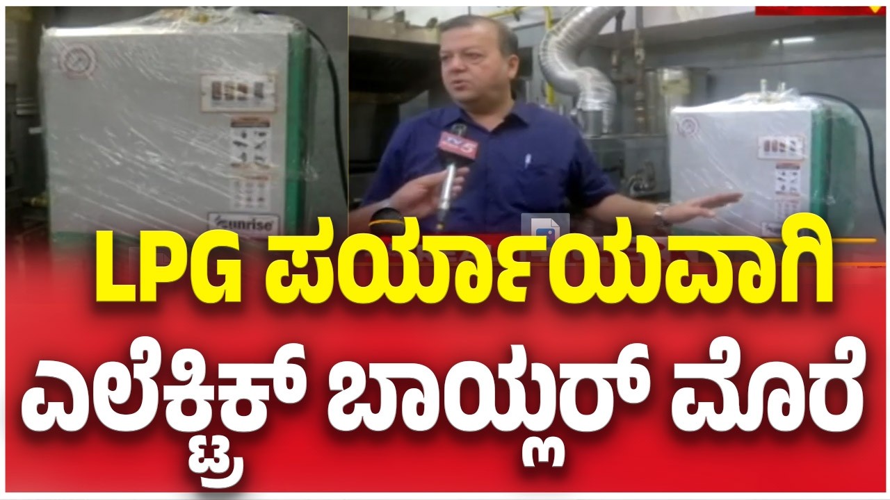 LPG Shortage Crisis In Karnataka: LPG ಪರ್ಯಾಯವಾಗಿ ಎಲೆಕ್ಟ್ರಿಕ್ ಬಾಯ್ಲರ್ ಮೊರೆ