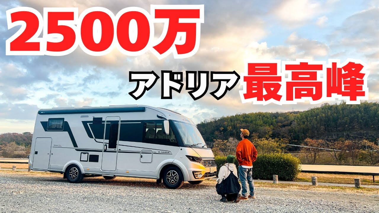 【ADRIA Sonic Supreme700SL】2500万円のアドリア最高峰、もはやキャンピングカーではない！