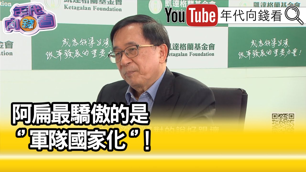 精彩片段》《陳水扁:軍隊國家化...》【年代向錢看】2023.02.27