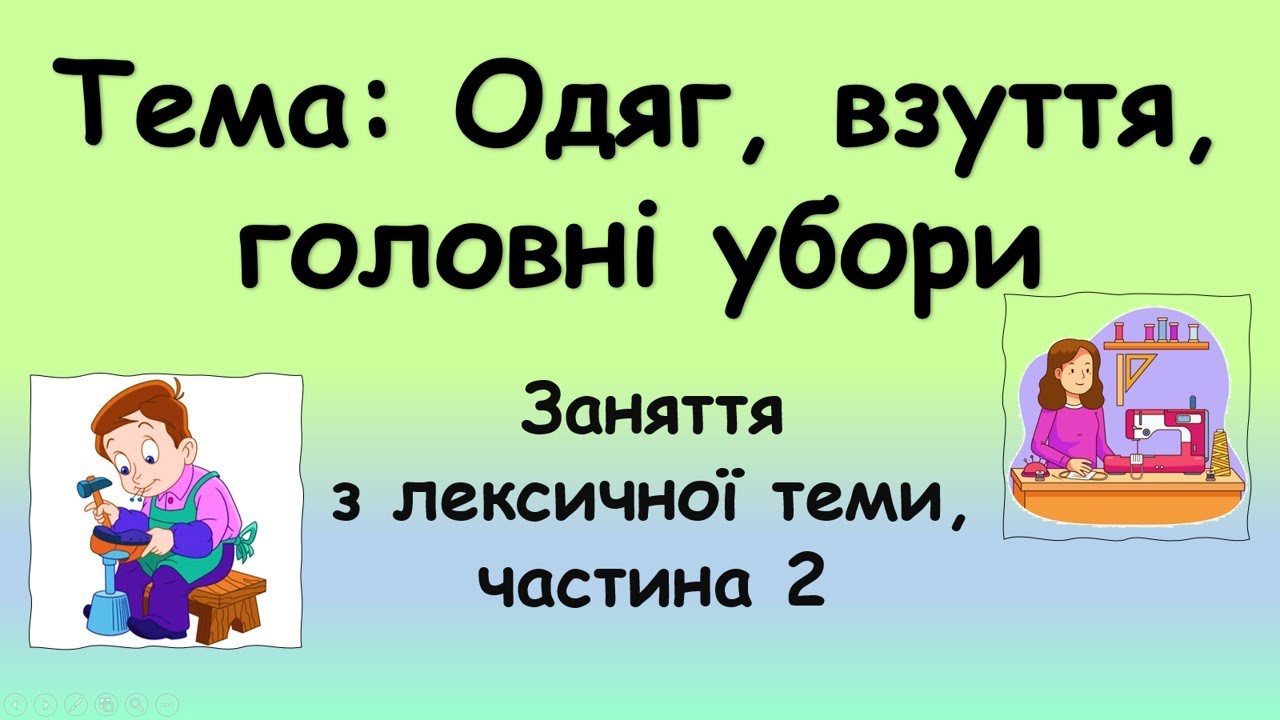 Одяг, взуття, головні убори (заняття з лексичної теми, частина 2)
