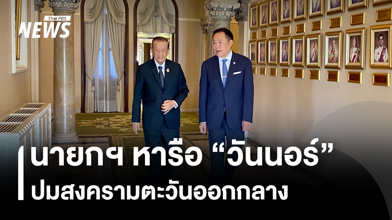 นายกฯ หารือ “วันนอร์” ปมสงครามตะวันออกกลาง | Thai PBS news