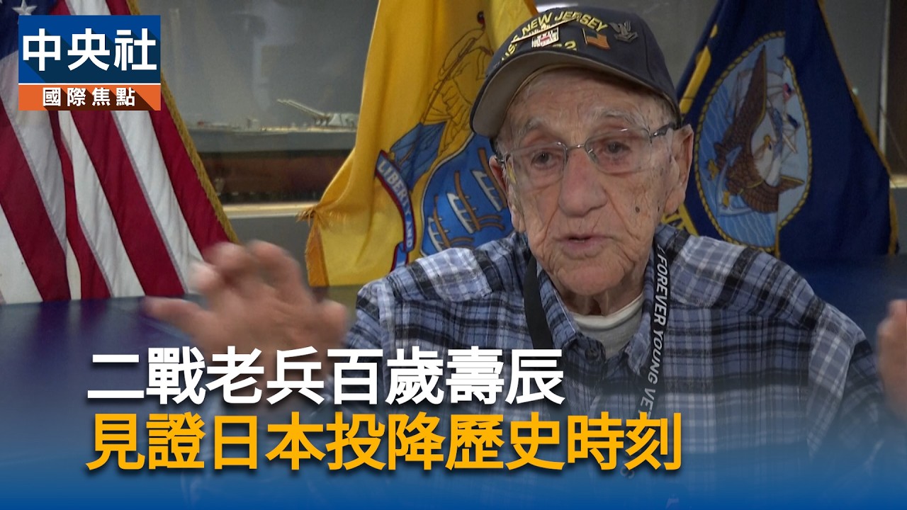 二戰老兵百歲壽辰　見證日本投降歷史時刻｜中央社影音新聞