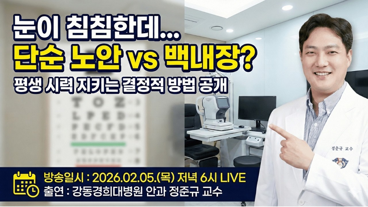 [Live]  안과 전문의에게 물어보세요: 노안, 백내장, 안구건조증의 오해와 진실 @kdrs213
