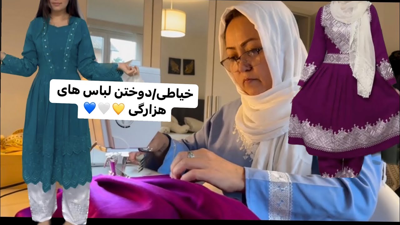 دوختن لباس های هزارگی/💙🤍💛/دو دامنه هزارگی/