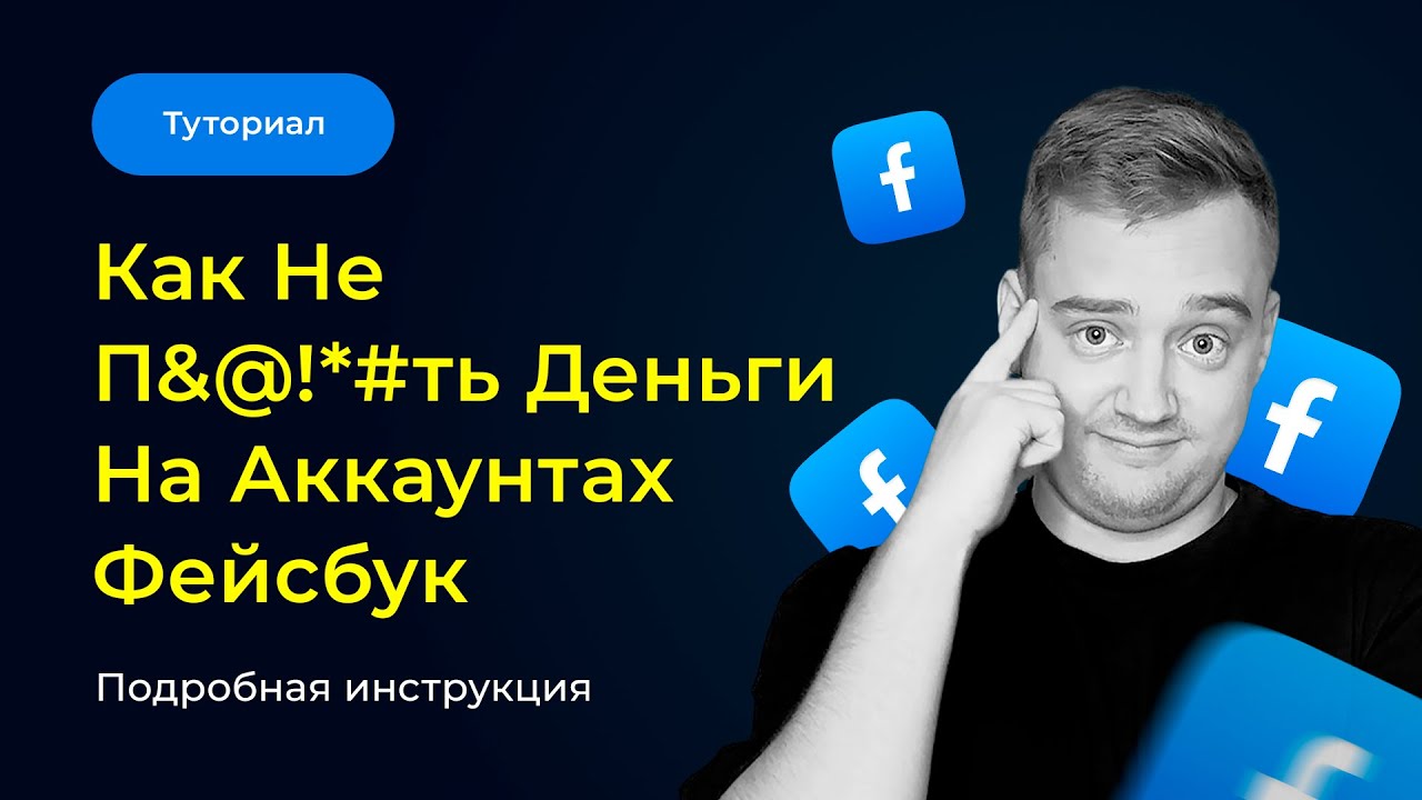 ПЛАН РАБОТЫ С АККАМИ FB ДЛЯ ЗАПУСКА БЕЗ БАНОВ. Как выбрать качественный аккаунт? — Арбитраж трафика