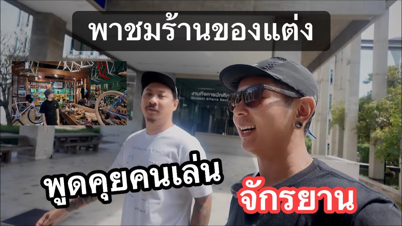 [ EP.31 ] #เต้ยชอบเที่ยว พูดคุยคนเล่น จักรยาน พาชมร้านของแต่ง สวยๆเพียบ ! Family Bike Shop