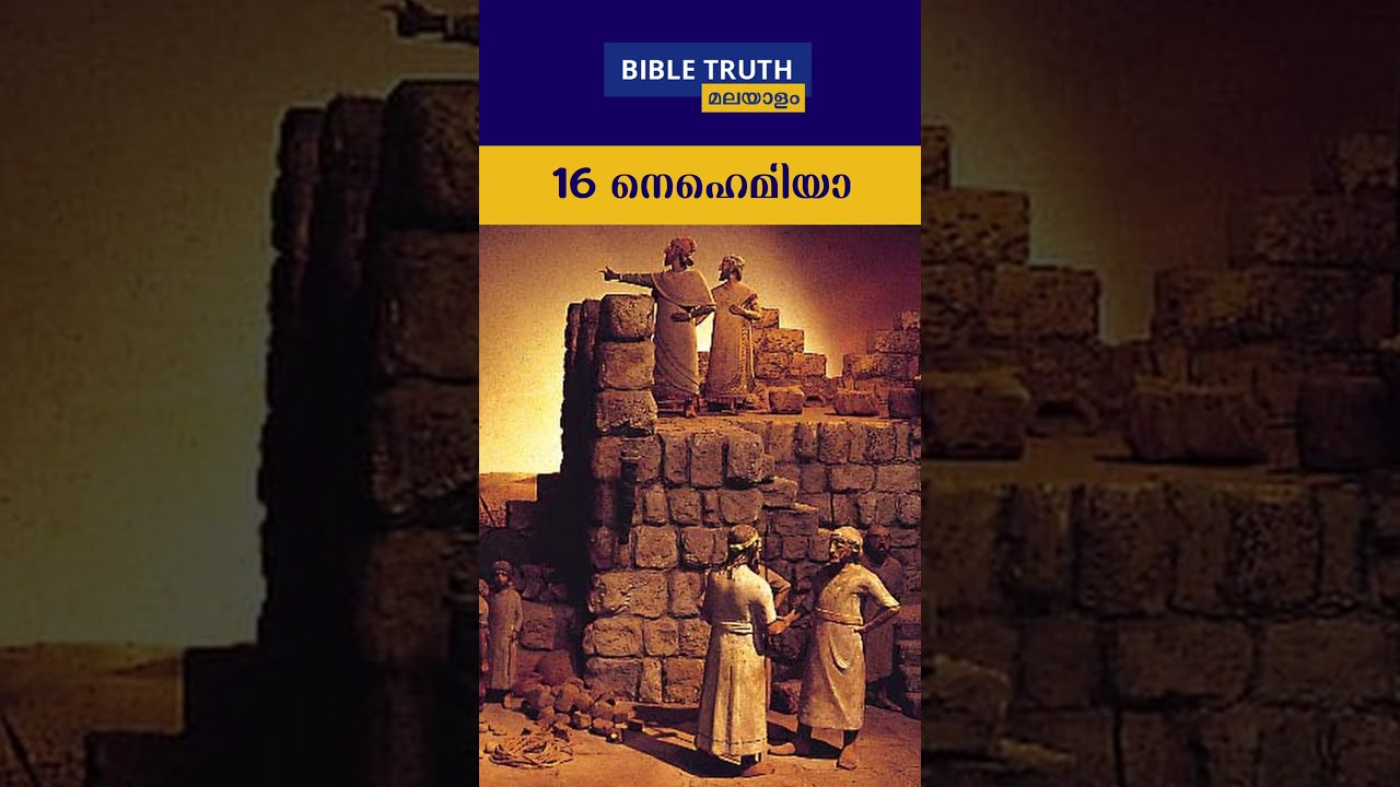 നെഹെമ്യാവ്   | Old Testament Books   | Books of the Bible | Nehemiah #malayalambiblestudy #history