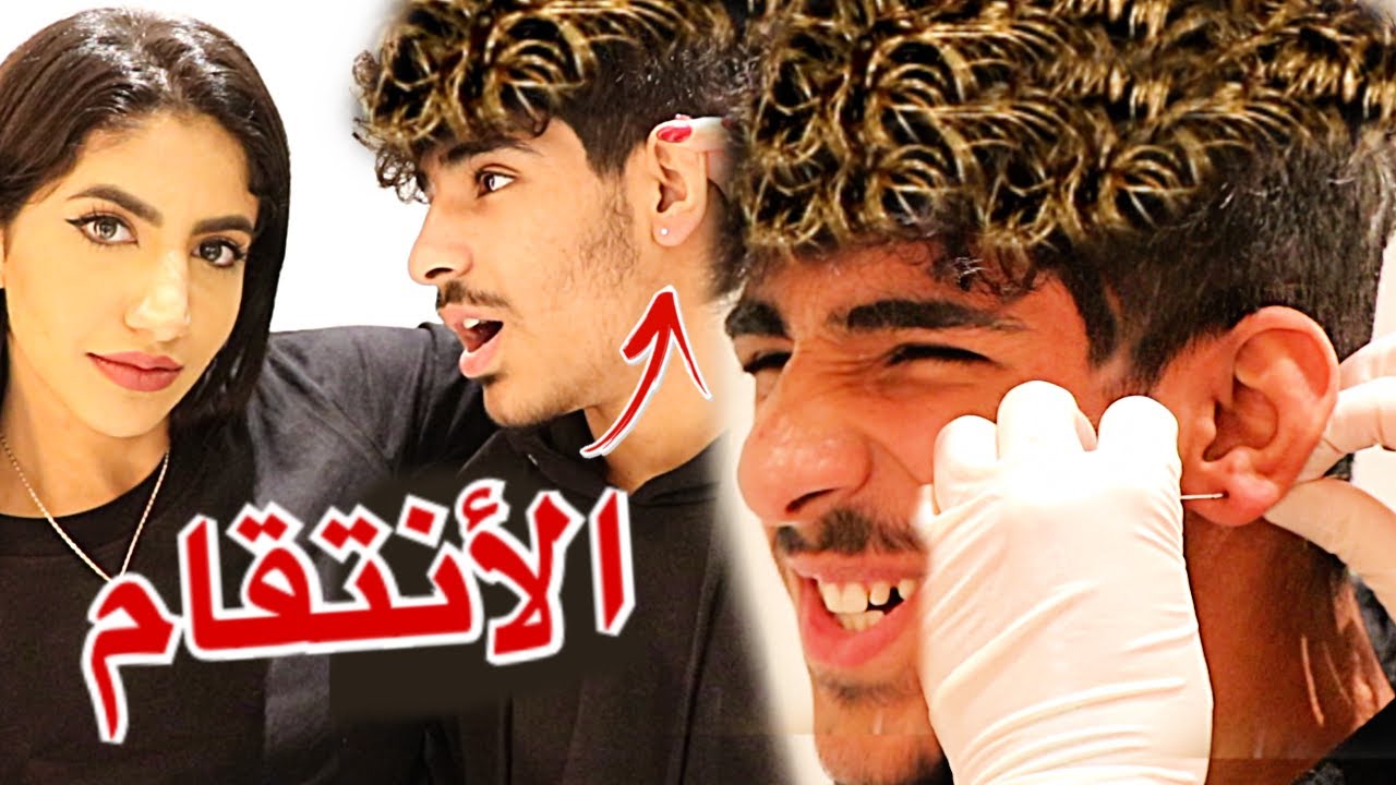 صبغت شعر وثقبت اذن اخي | فيديو الانتقام