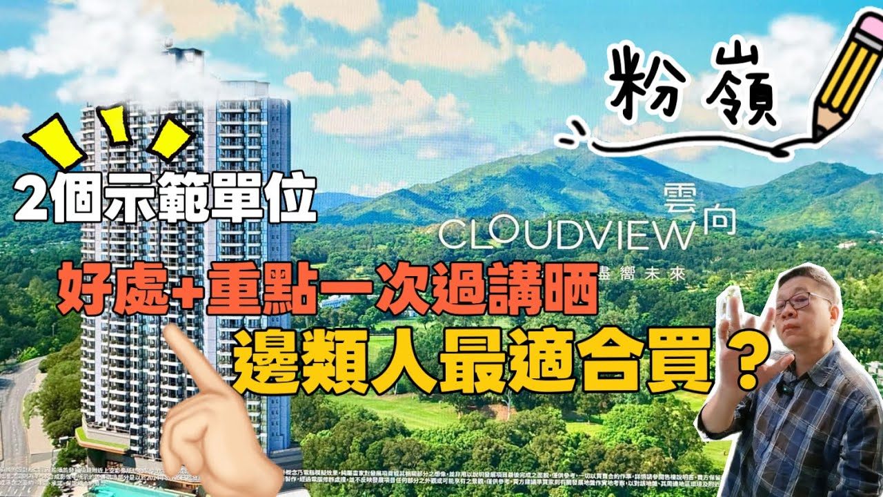 粉嶺新盤｜雲向Cloudview ❤️好處+重點一次過講曬❗️邊類人最適合買❓2個示範單位