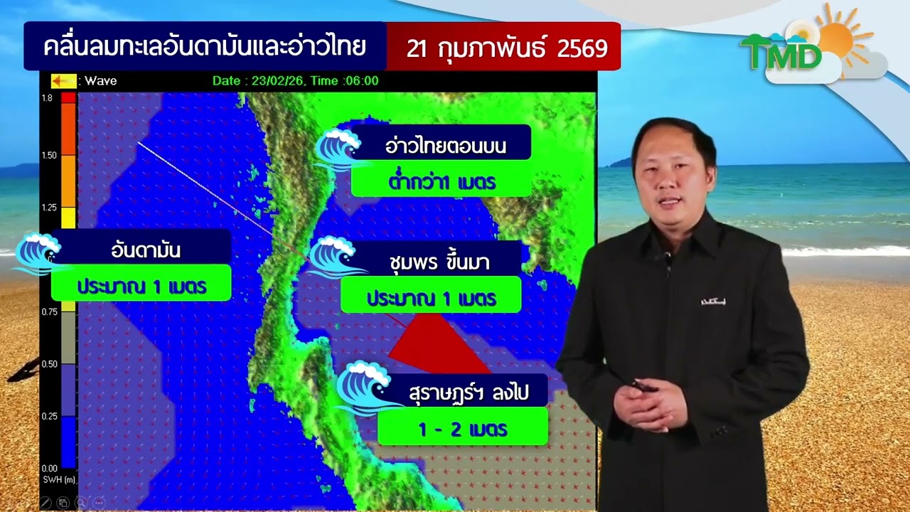 พยากรณ์อากาศประจำวันที่ 21 กุมภาพันธ์ 2569