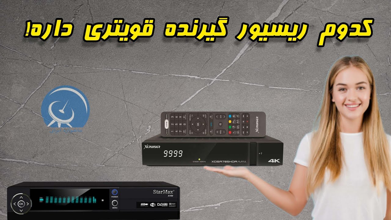 کدوم ریسیور گیرنده قویتری داره ؟!