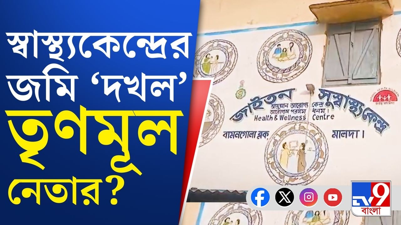 Political News, Malda TMC: মালদায় স্বাস্থ্যকেন্দ্রের জমিও 'দখল' তৃণমূল নেতার? | TV9 Bangla Breaking