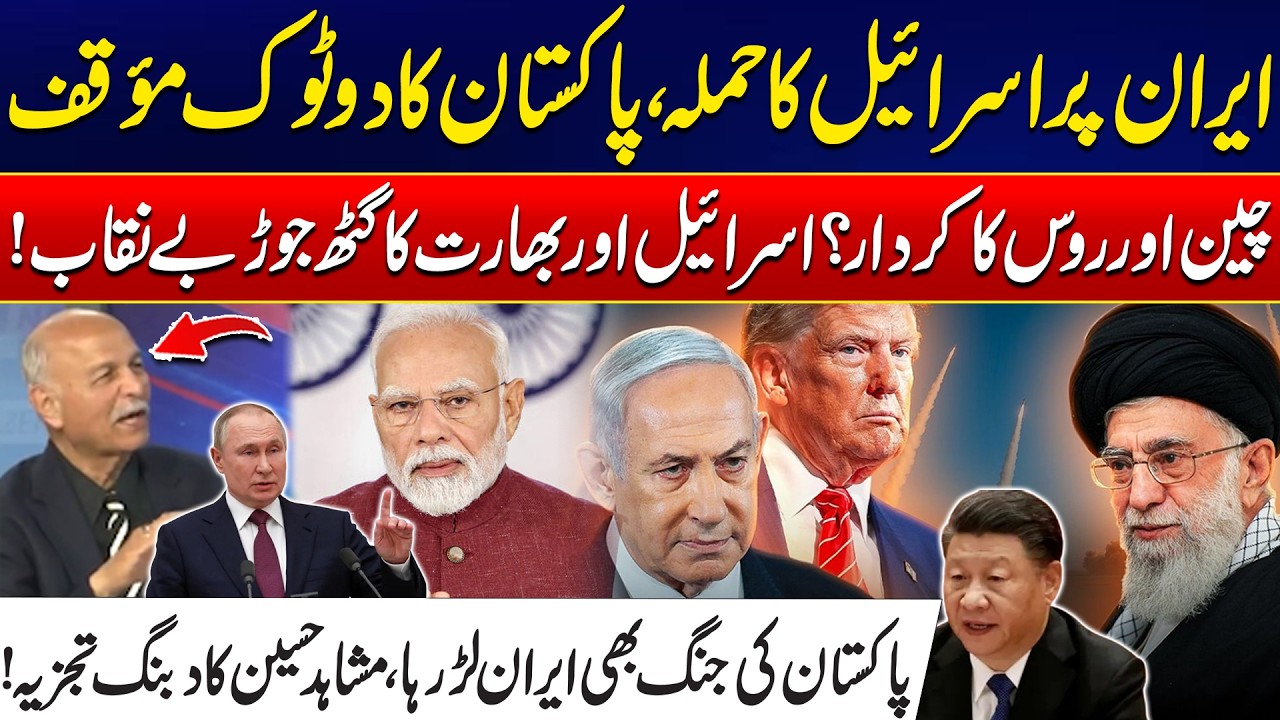 Mushahid Hussain Reveals Pakistan’s Stand Amid Iran-Israel Tensions -China & Russia Respond Revealed