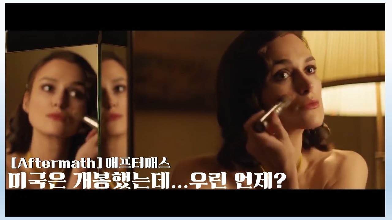 [예고편으로 영화보기] 국내 개봉이 시급한 영화 '애프터매스' 프리뷰 #키이라니이틀리#화장도 곱게