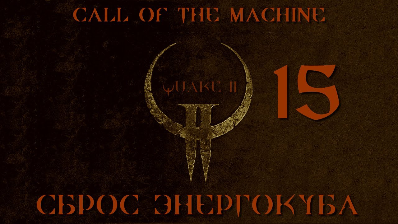 Играю в Quake 2 Call of the Machine ВСЛЕПУЮ И НА КОШМАРЕ: 15 СБРОС ЭНЕРГОКУБА