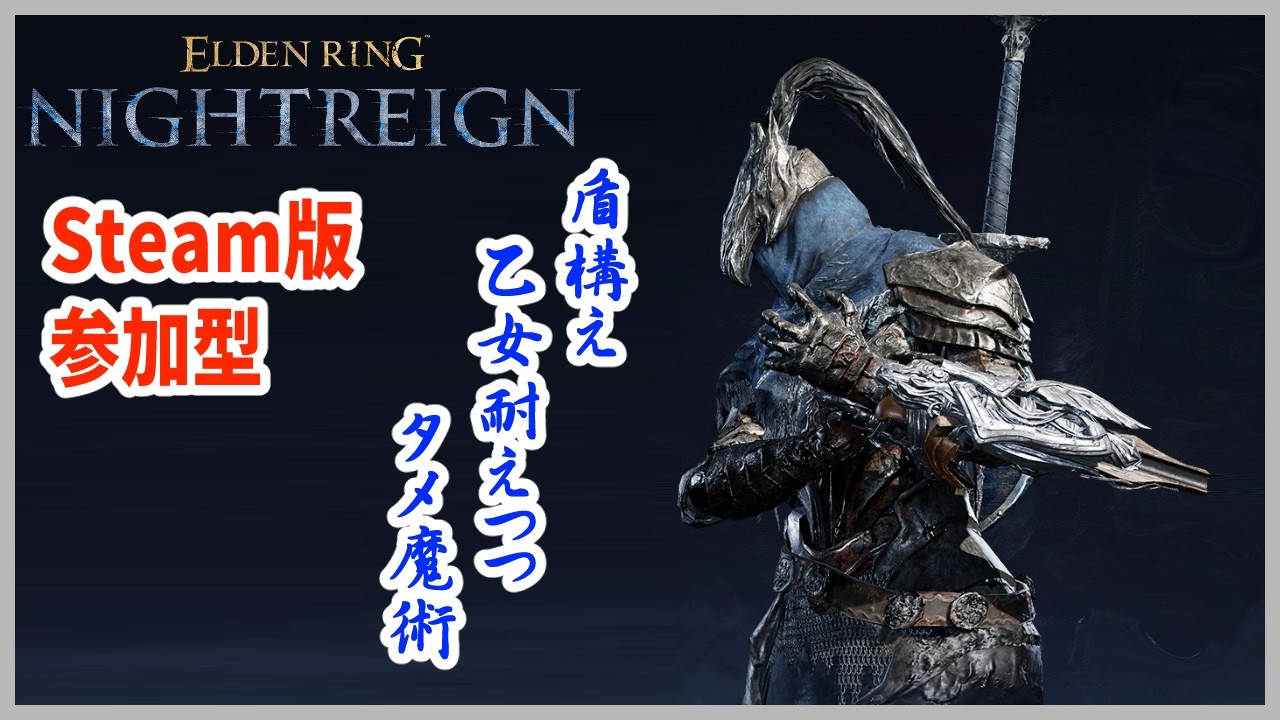 【ナイトレイン】PC/steam参加型  俳句付き配信 【ELDEN RING NIGHTREIGN】