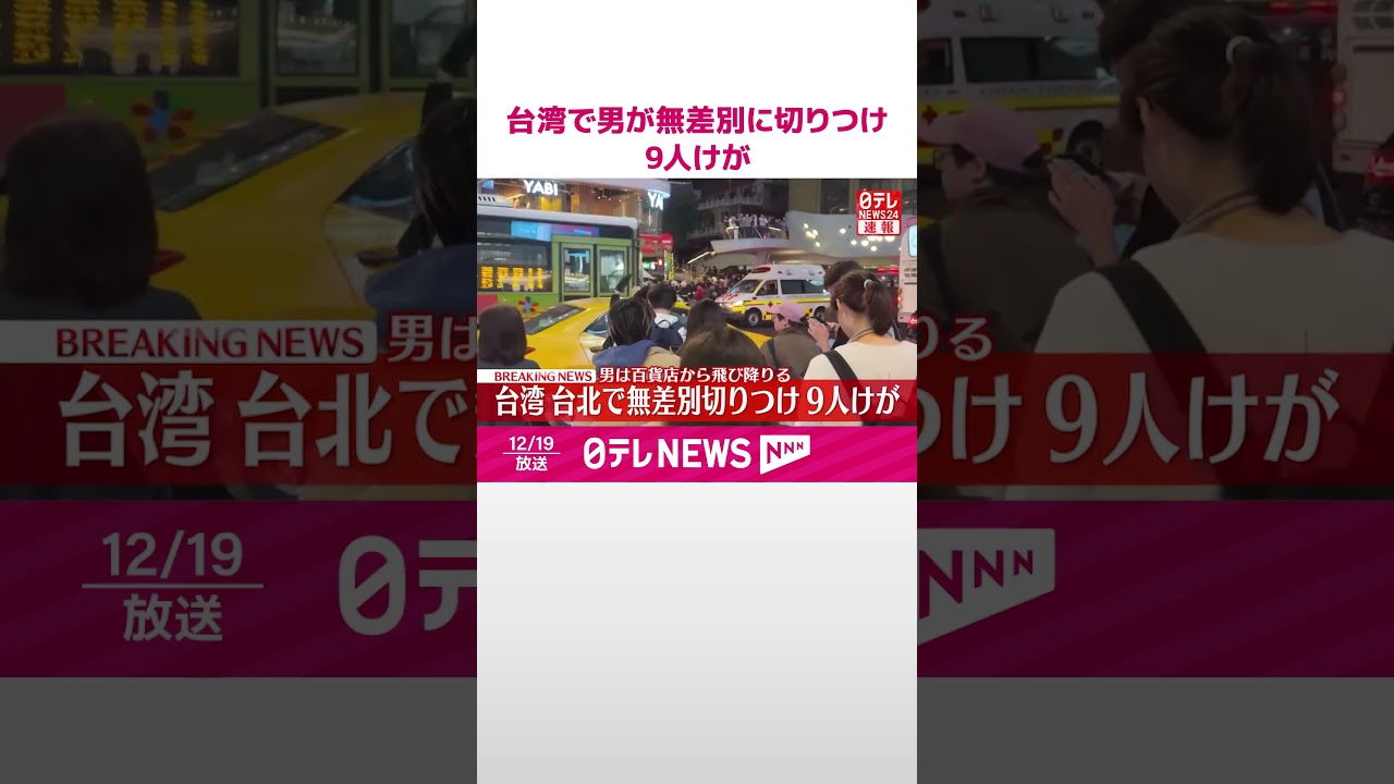 【速報】男が通行人に無差別に切りつけ　これまでに9人けが　台湾・台北市  #shorts