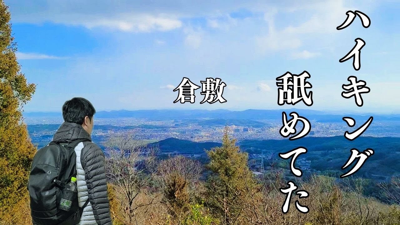 【40代独身・移住者】低山の福山ハイキング標高302ｍ如きでバテた！