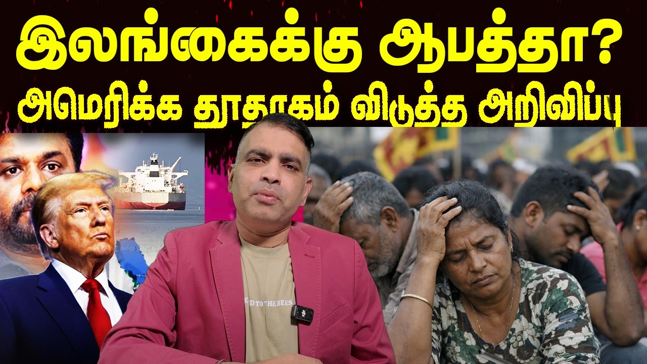 இலங்கைக்கு ஆபத்தா? | அமெரிக்க தூதரகம் விடுத்த அறிவிப்பு       | Jaffna Reegan| Sri Lanka News