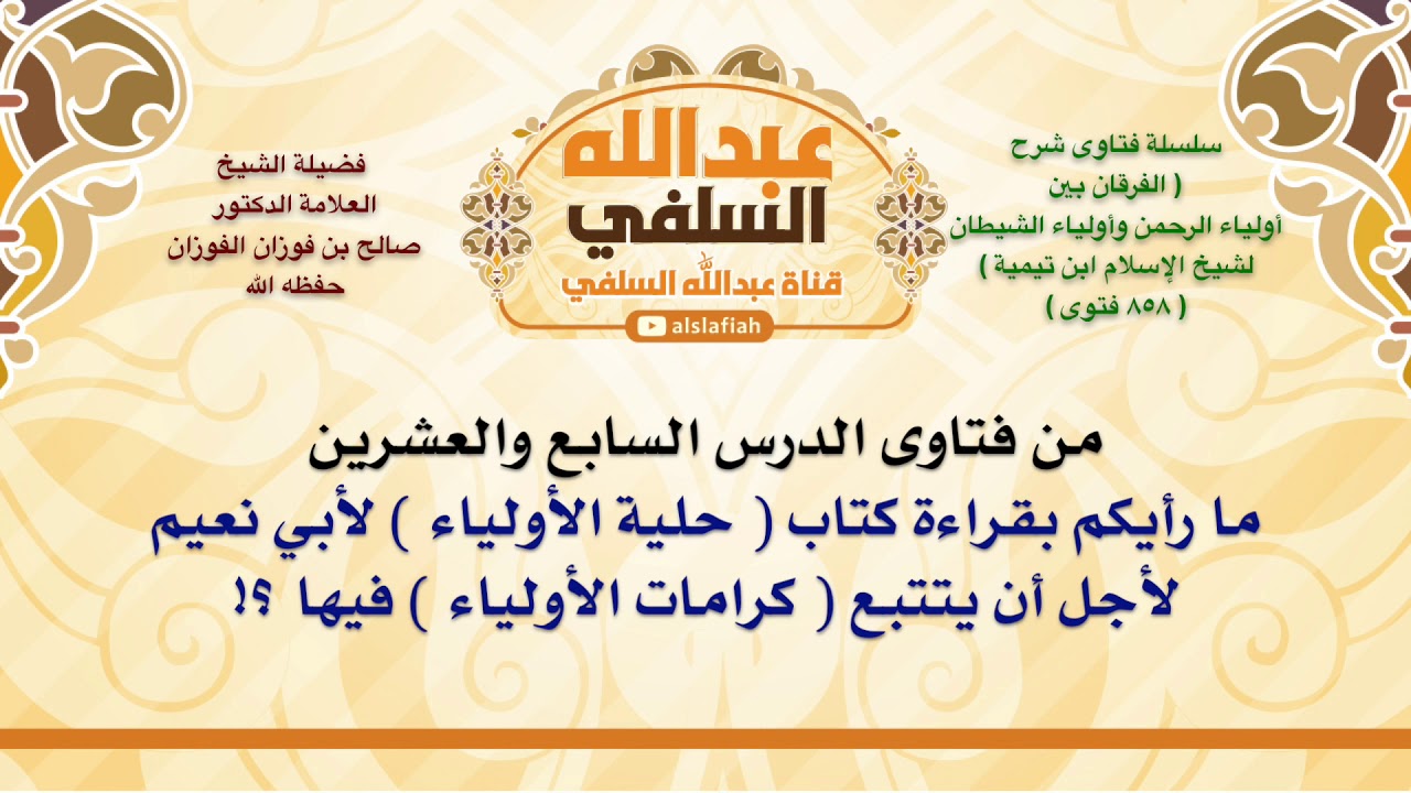 الشيخ صالح الفوزان : ما رأيكم بقراءة كتاب  حلية الأولياء  لأبي نعيم لأجل أن يتتبع  كرامات الأو
