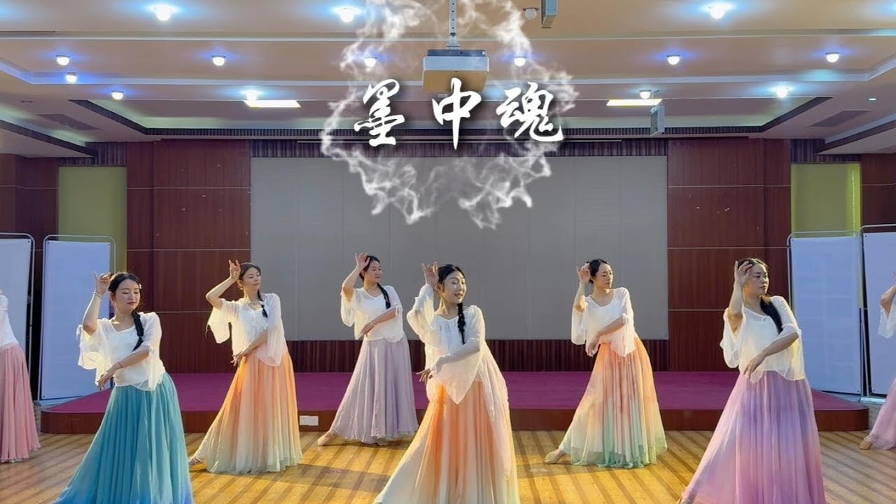 《墨中魂》舞蹈
