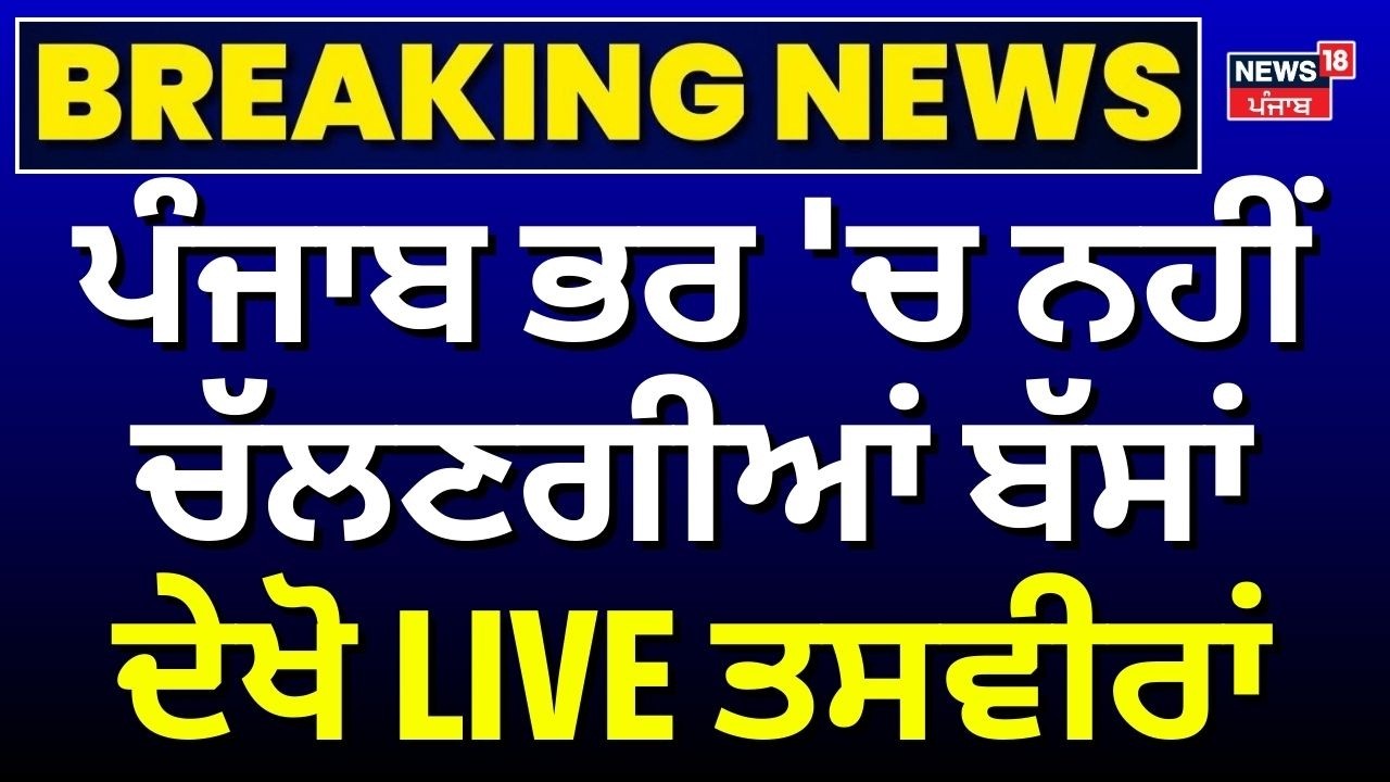 LIVE | Punjab Bus Strike | ਪੰਜਾਬ ਭਰ 'ਚ ਨਹੀਂ ਚੱਲਣਗੀਆਂ ਬੱਸਾਂ, ਦੇਖੋ LIVE ਤਸਵੀਰਾਂ | News18 Punjab