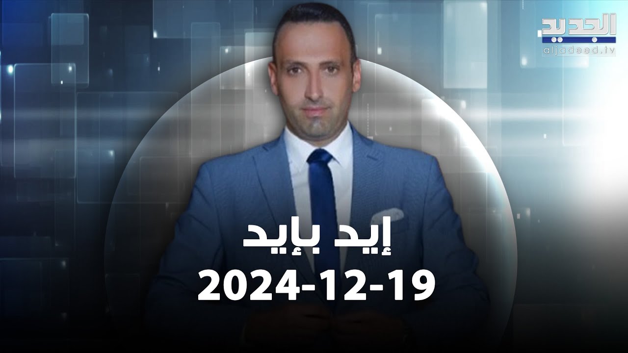 إيد بإيد - 19-12-2024
