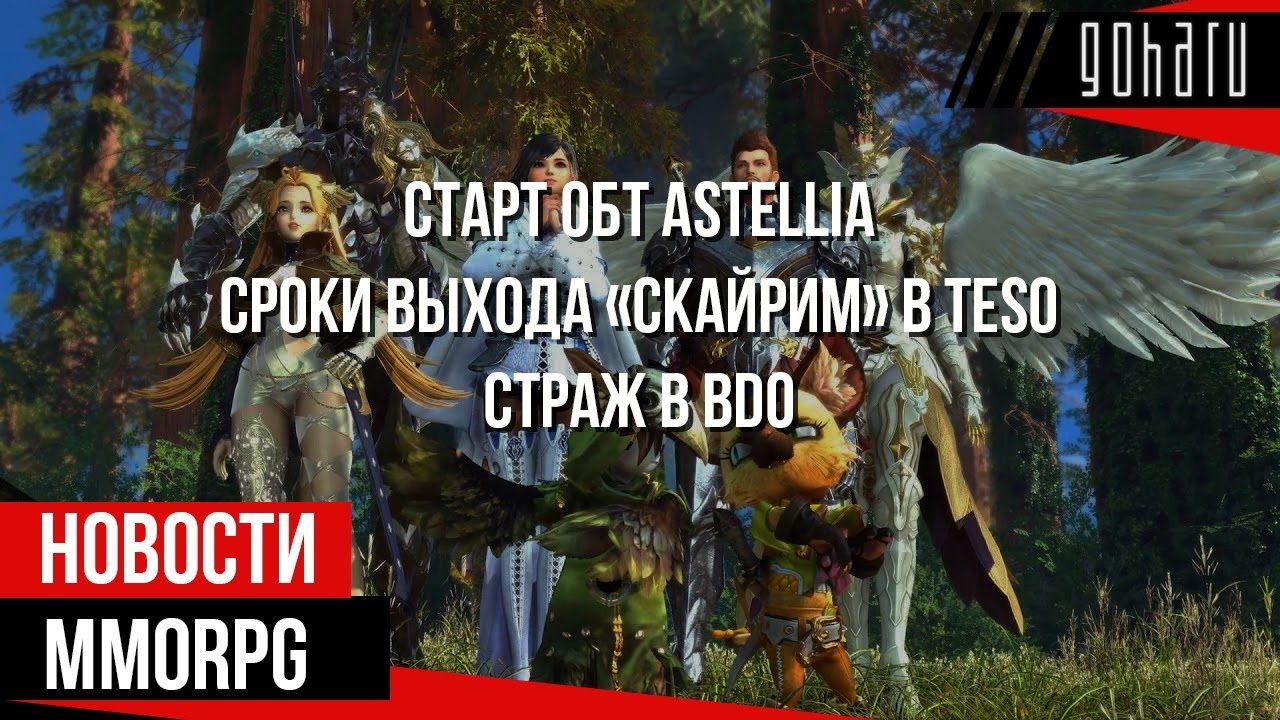НОВОСТИ MMORPG: старт ОБТ ASTELLIA, сроки выхода &laquo;СКАЙРИМ&raquo; в TESO, Страж в BDO