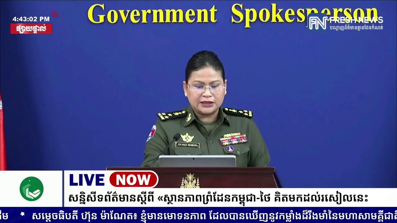 ទូរទស្សន៍ Fresh News ផ្សាយផ្ទាល់៖ អង្គភាពអ្នកនាំពាក្យរាជរដ្ឋាភិបាលកម្ពុជា រៀបចំសន្និសីទសារព័ត៌មាន...