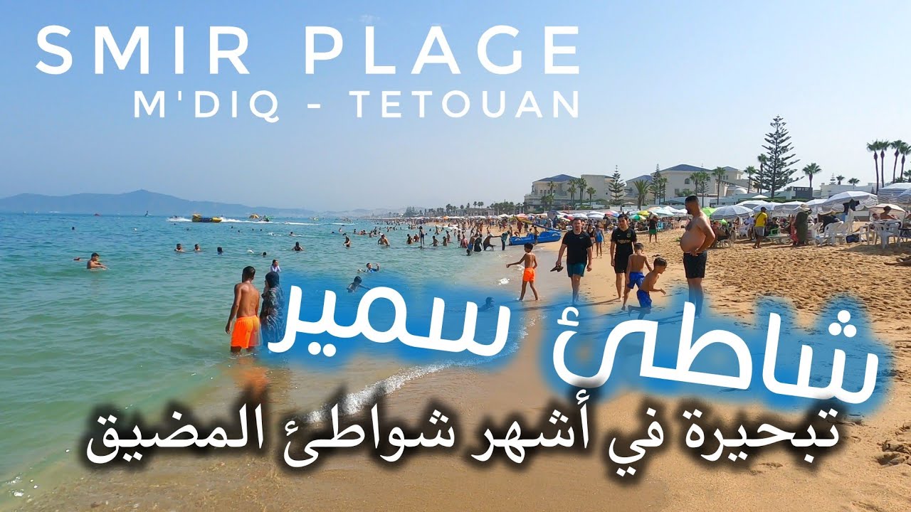 شاطئ مارينا سمير إذا كنتم تبحثون عن تجربة شاطئية مميزة في شمال المغرب Marina  Smir Plage Tetouan 🫶