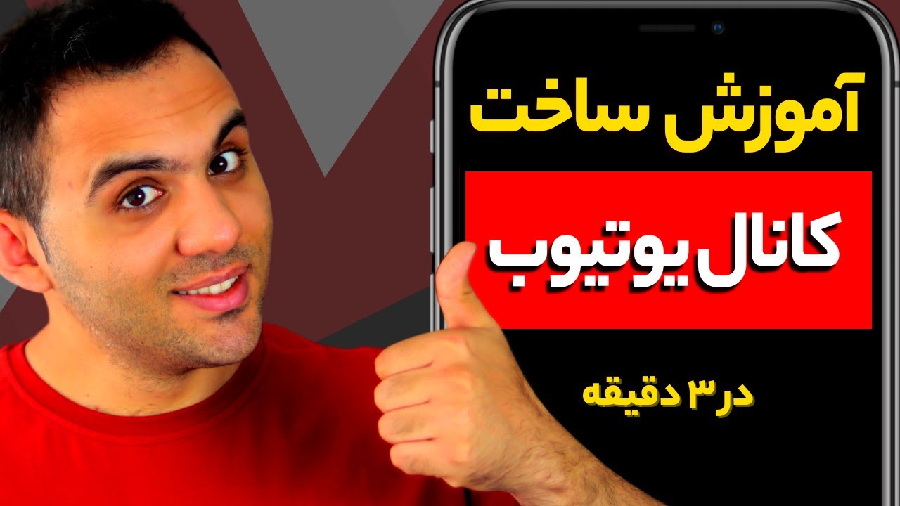 آموزش یوتیوب: روش اصولی ساخت کانال یوتیوب با گوشی  | چطور کانال یوتیوب بسازیم؟