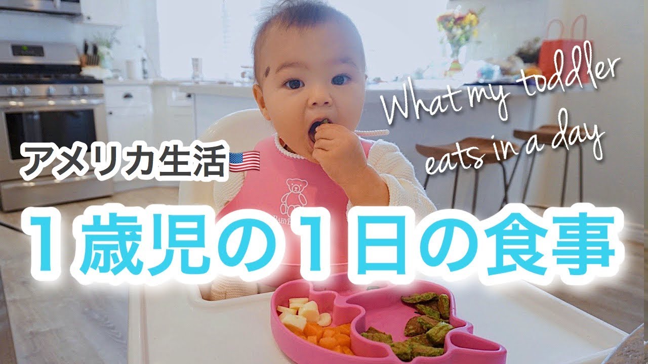 離乳食完了期｜１歳児の1日の食事♡野菜嫌いな子供に、野菜たっぷりレシピ♪ WHAT MY TODDLER EATS IN A DAY｜アメリカ生活｜新米ママ｜子育て｜国際結婚