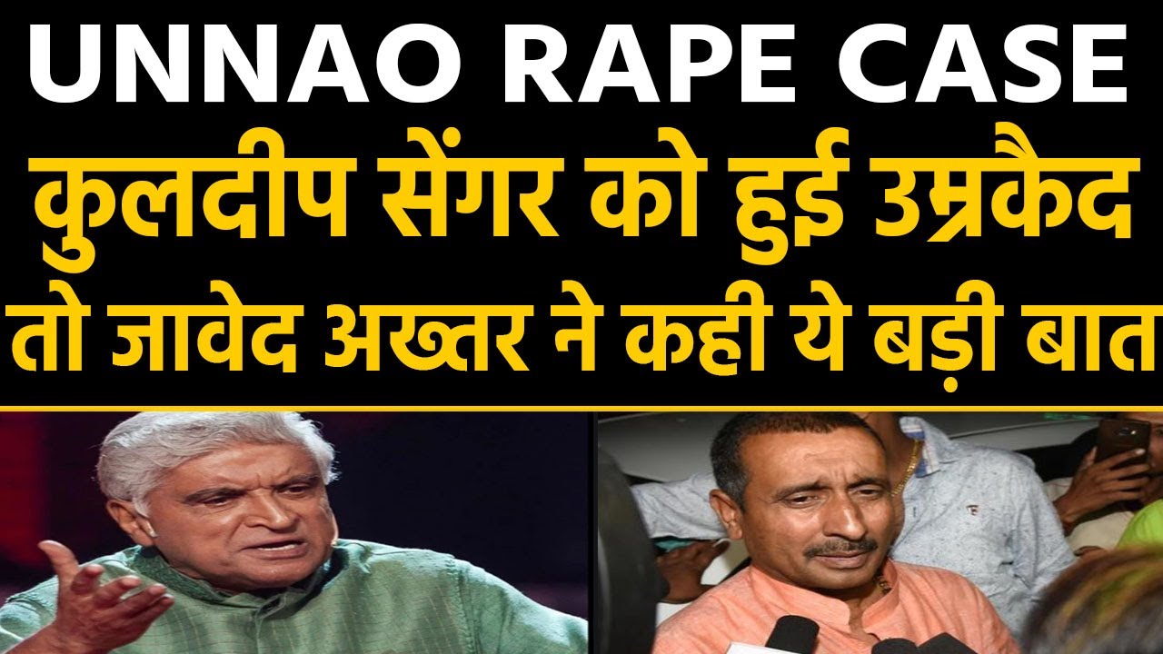 Unnao Case: Kuldeep Sengar को उम्रकैद, Javed Akhtar बोले,कब हो रहे हो बीमार | वनइंडिया हिंदी